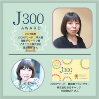 2021年度【J300アワード】<br>受賞者＆アンバサダー<br>インタビュー